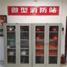 微型消防站