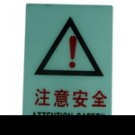 安全指示牌