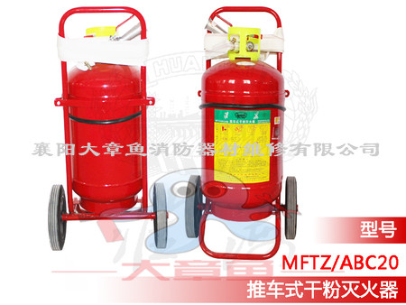 推車式干粉滅火器MFTZ/ABC20
